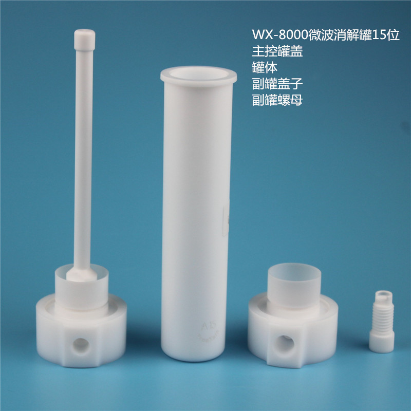 配套屹堯WX-8000微波消解罐15位主控罐