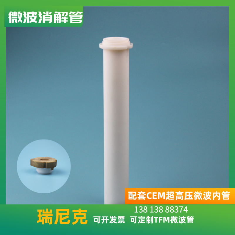 配套微波消解管100ml超高壓